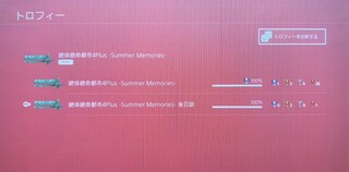 プラチナトロフィー「絶体絶命都市4Plus -Summer Memories-」&追加トロフィー「後日談」.jpg