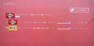 追加トロフィー「ドラゴンクエストX 眠れる勇者と導きの盟友 オフライン」.jpg