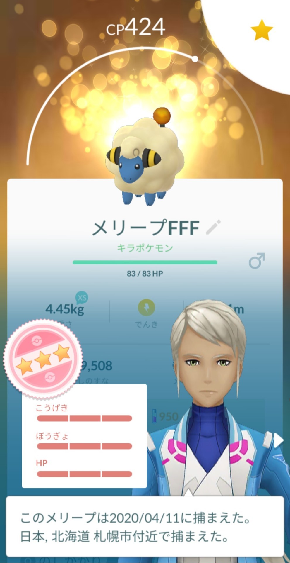 ポケモンgo 攻略日記502 最高個体値の メリープ のキラポケモン 27歳で札幌在住のゲーム大好きgirlのブログ